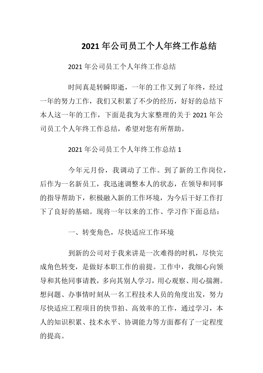 2021年公司员工个人年终工作总结.docx_第1页