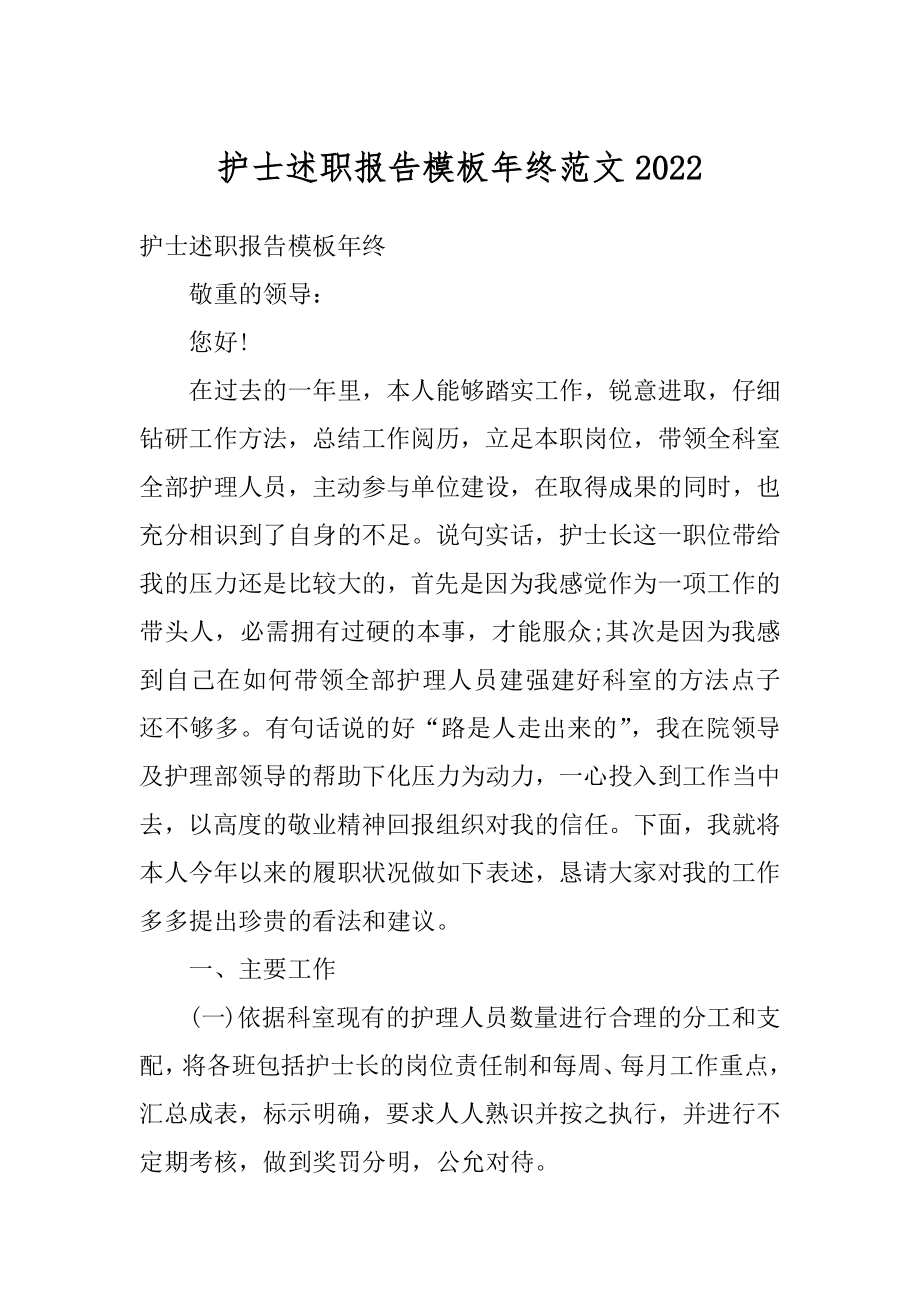 护士述职报告模板年终范文例文.docx_第1页