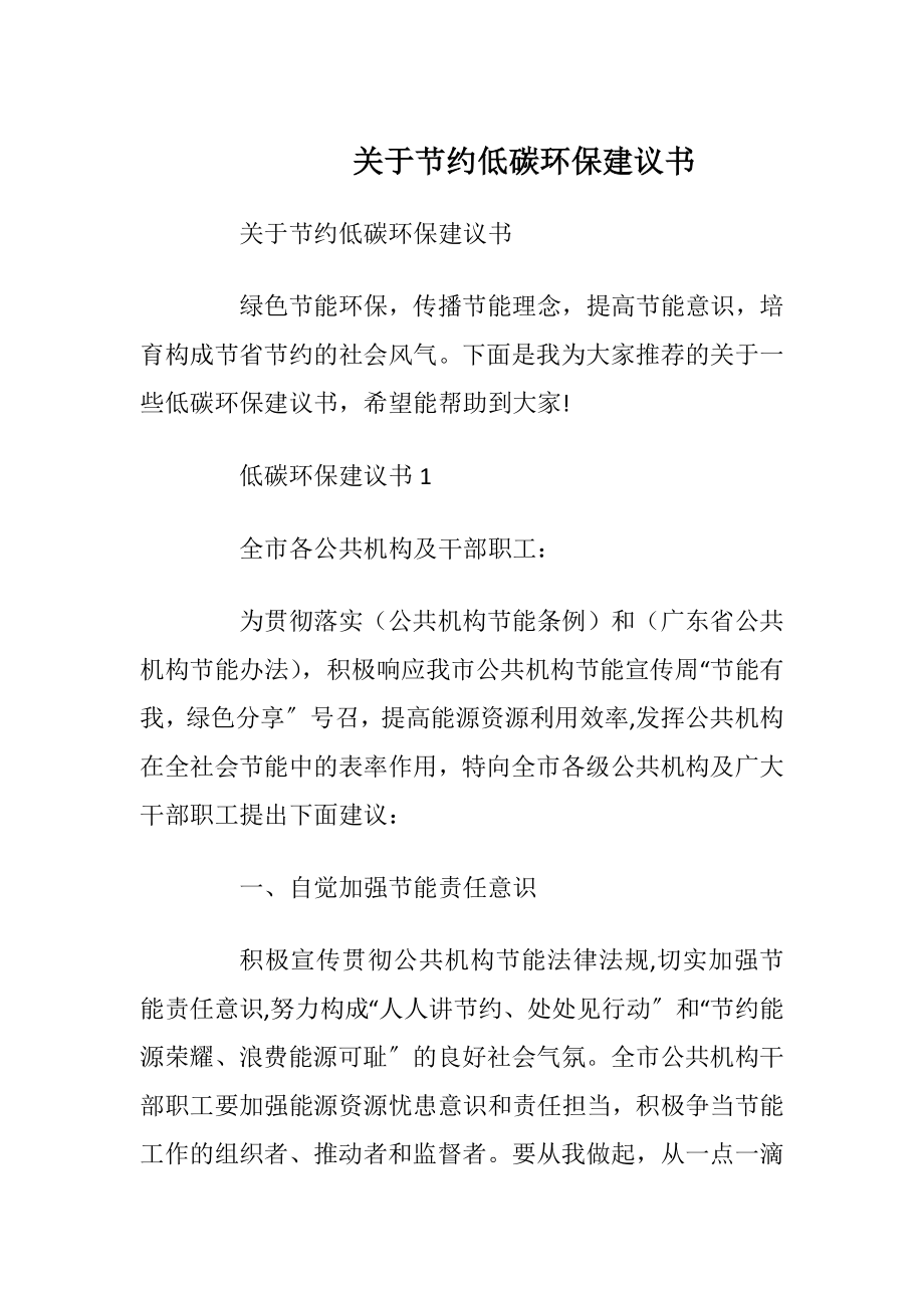 关于节约低碳环保建议书.docx_第1页