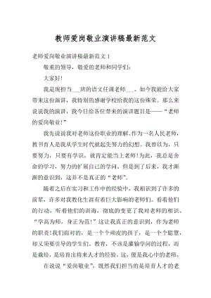 教师爱岗敬业演讲稿最新范文汇总.docx