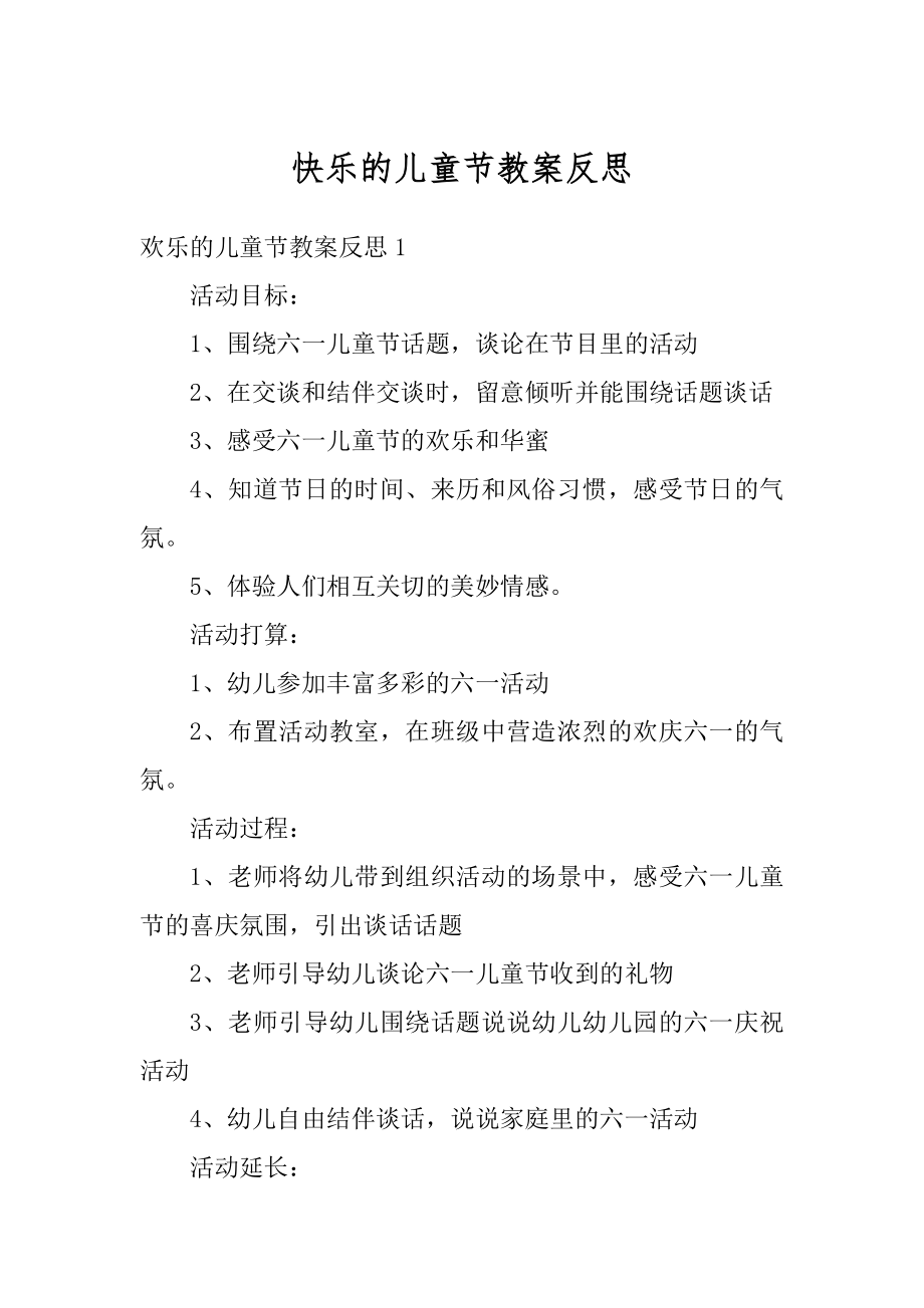 快乐的儿童节教案反思汇总.docx_第1页