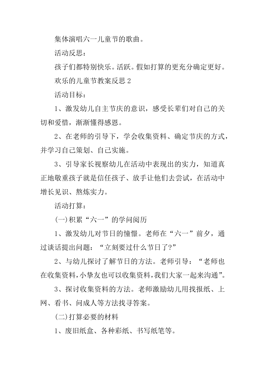 快乐的儿童节教案反思汇总.docx_第2页