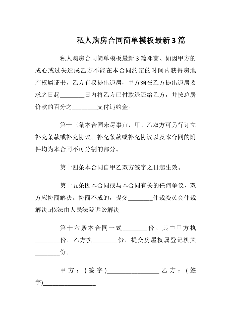 私人购房合同简单模板最新3篇_1.docx_第1页