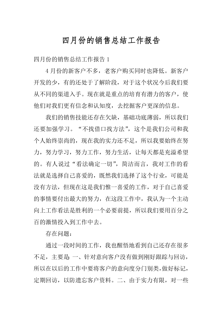 四月份的销售总结工作报告优质.docx_第1页