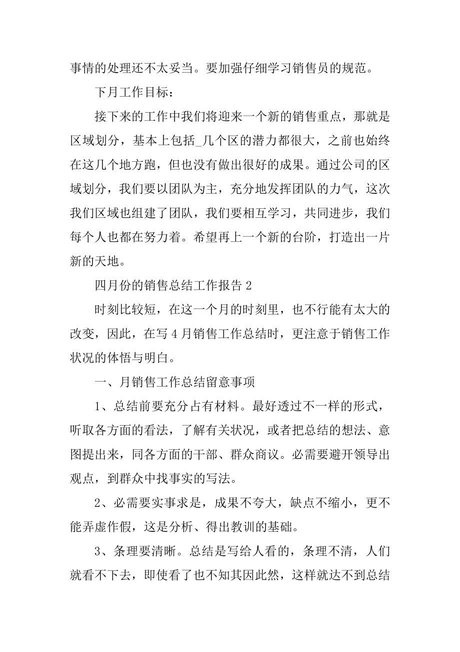 四月份的销售总结工作报告优质.docx_第2页