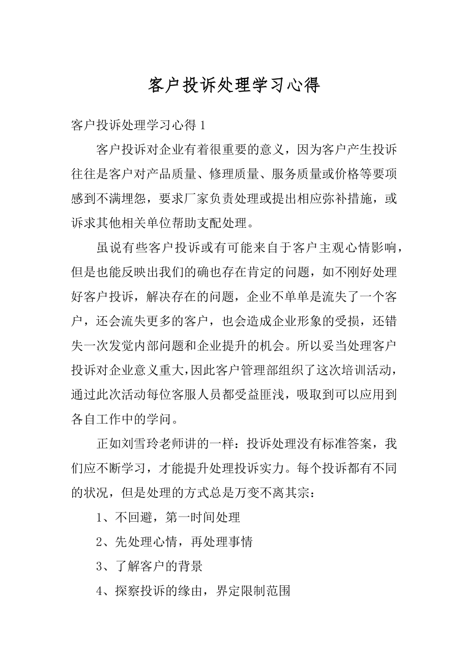 客户投诉处理学习心得精编.docx_第1页