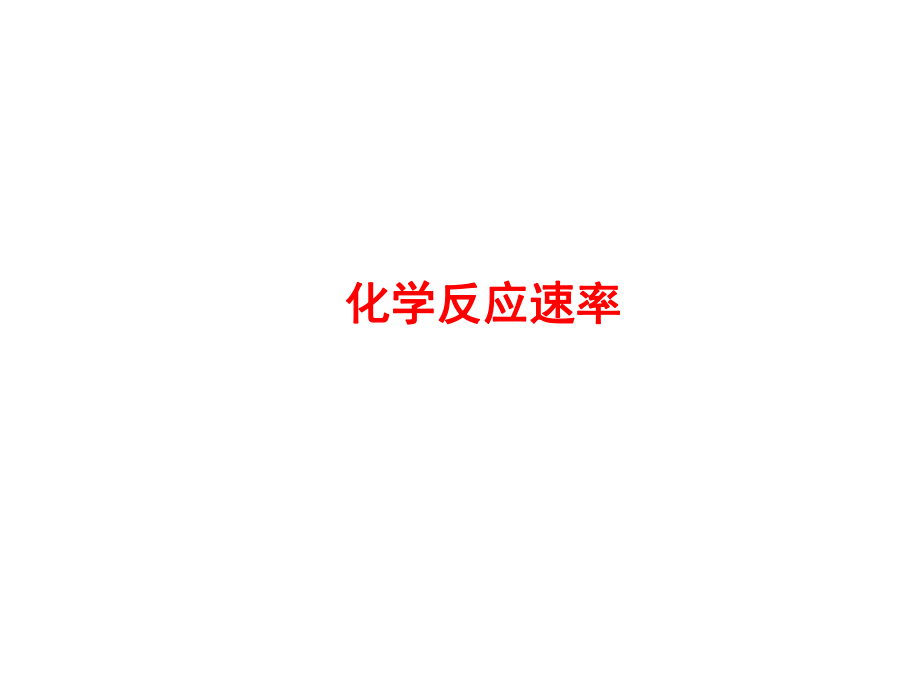 高三一轮复习化学反应速率及影响因素ppt课件.ppt_第1页