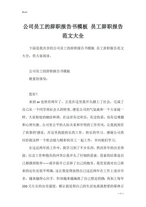 公司员工的辞职报告书模板 员工辞职报告范文大全.docx