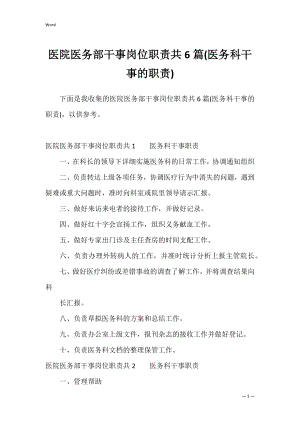 医院医务部干事岗位职责共6篇(医务科干事的职责).docx