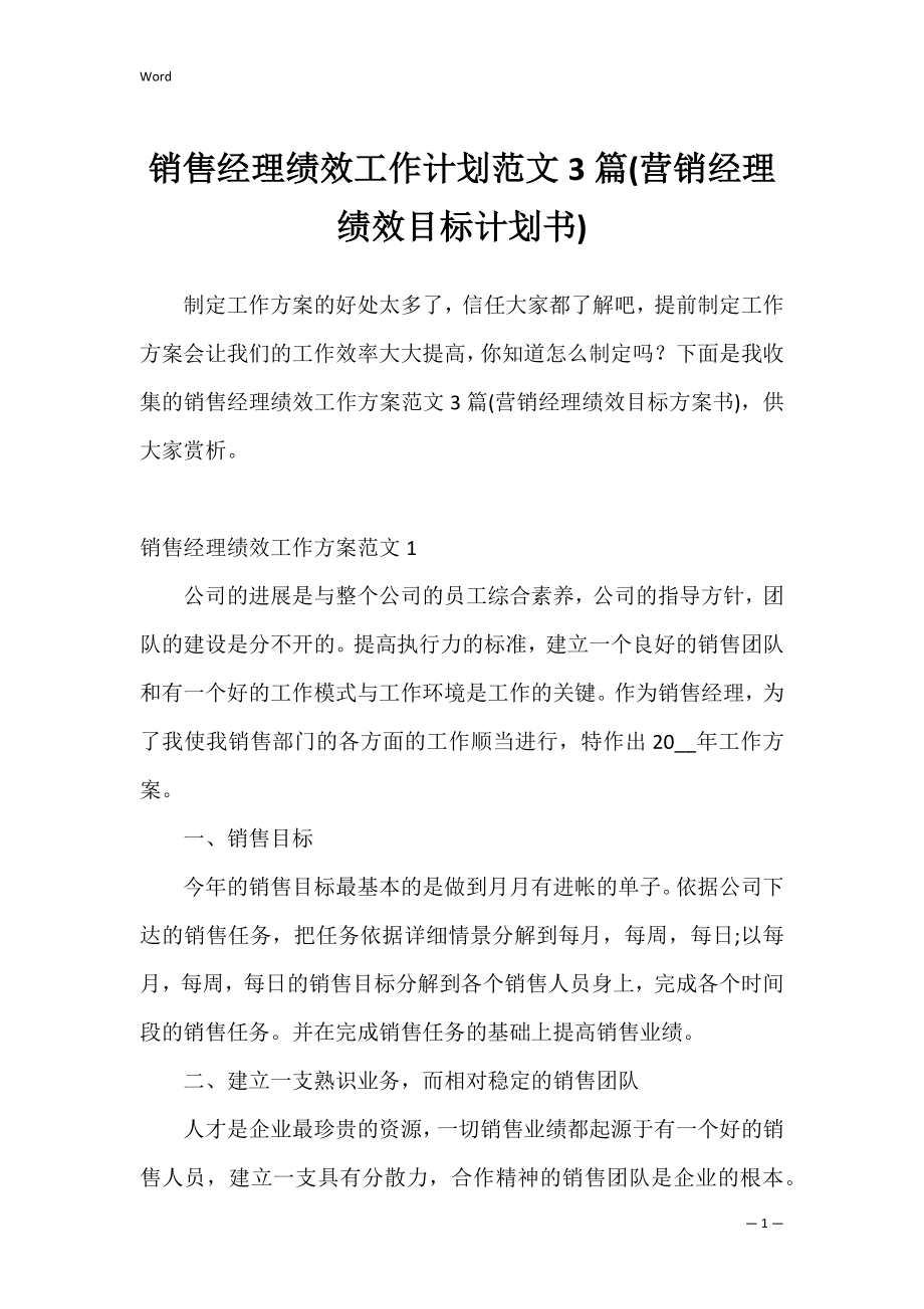 销售经理绩效工作计划范文3篇(营销经理绩效目标计划书).docx_第1页