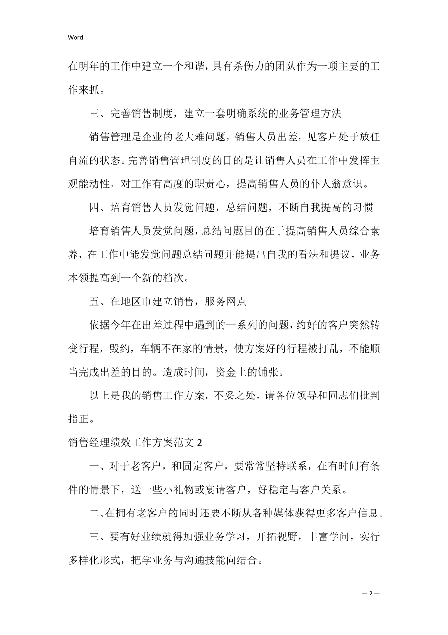 销售经理绩效工作计划范文3篇(营销经理绩效目标计划书).docx_第2页