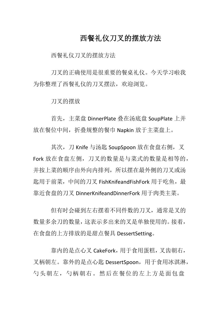 西餐礼仪刀叉的摆放方法.docx_第1页