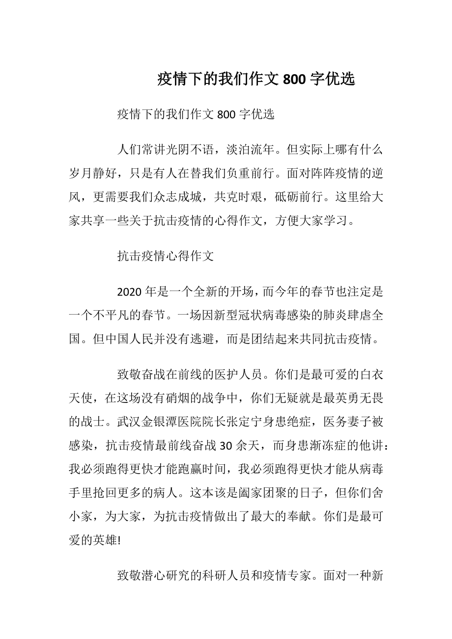 疫情下的我们作文800字优选.docx_第1页