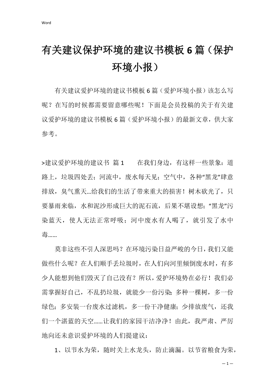 有关建议保护环境的建议书模板6篇（保护环境小报）.docx_第1页