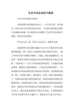 生活中的会谈技巧案例.docx