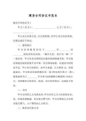 建房合同协议书范本范例.docx