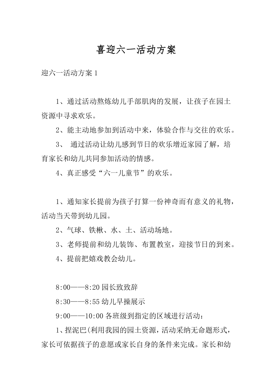 喜迎六一活动方案精选.docx_第1页