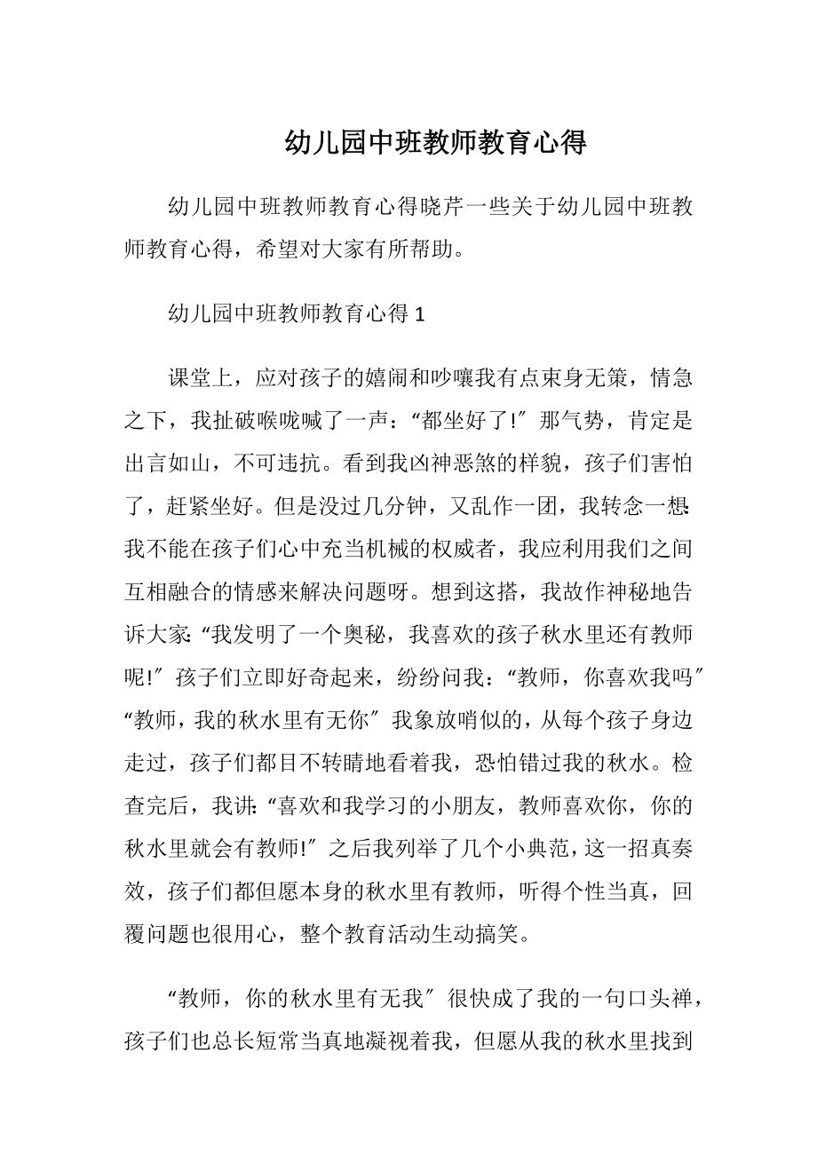 幼儿园中班教师教育心得.docx_第1页