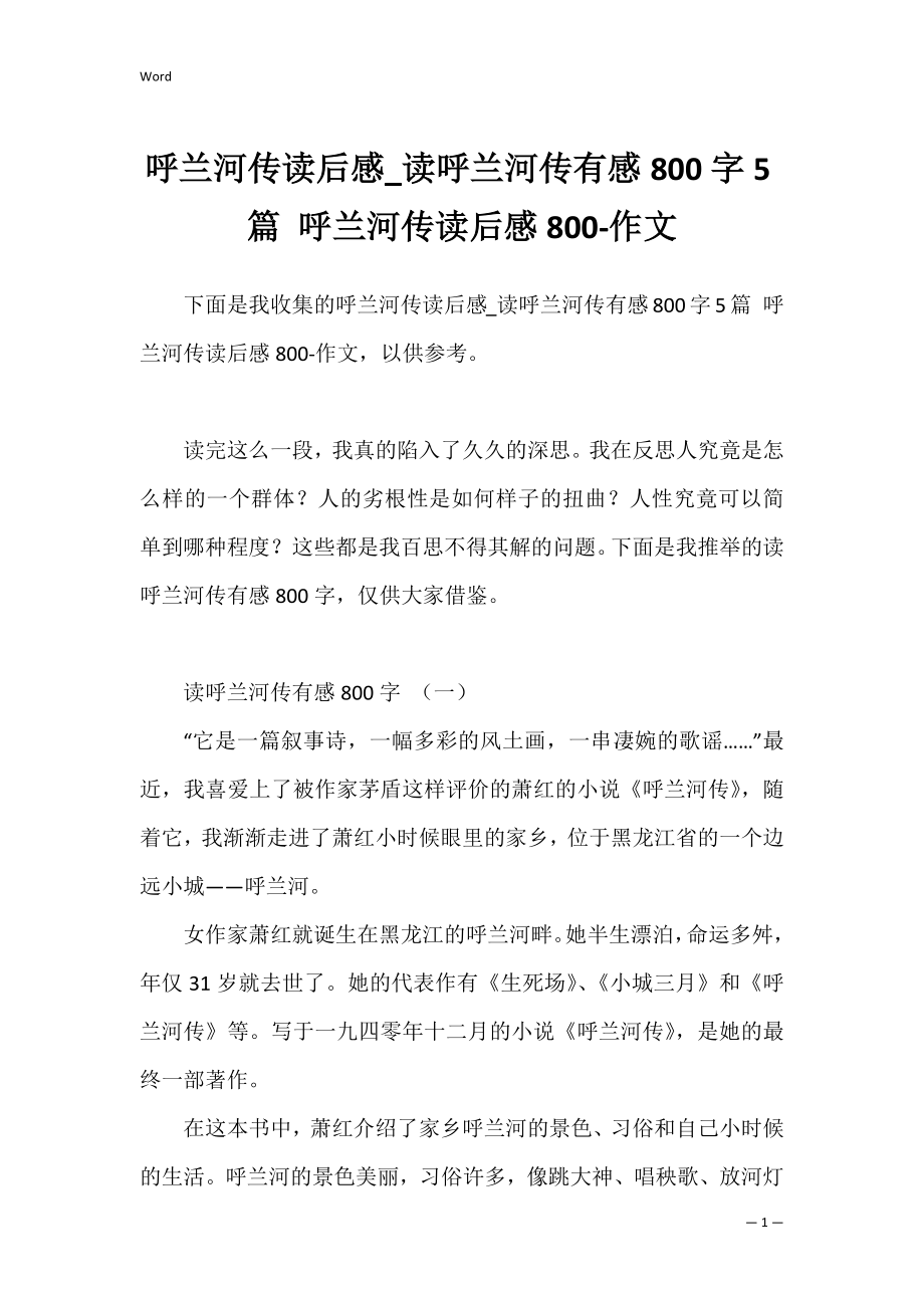 呼兰河传读后感_读呼兰河传有感800字5篇 呼兰河传读后感800-作文.docx_第1页