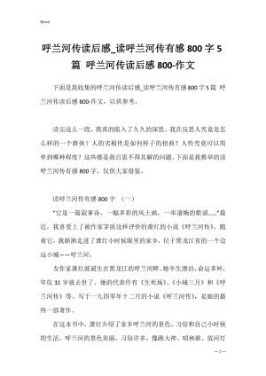 呼兰河传读后感_读呼兰河传有感800字5篇 呼兰河传读后感800-作文.docx