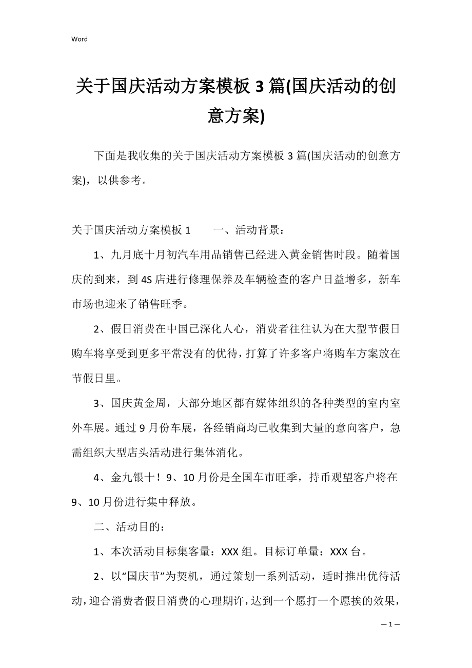 关于国庆活动方案模板3篇(国庆活动的创意方案).docx_第1页