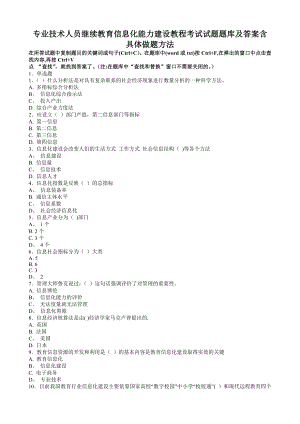 专业技术人员继续教育信息化能力建设教程考试试题题库及答案.doc