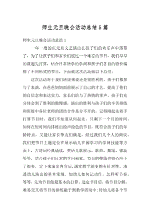 师生元旦晚会活动总结5篇精编.docx