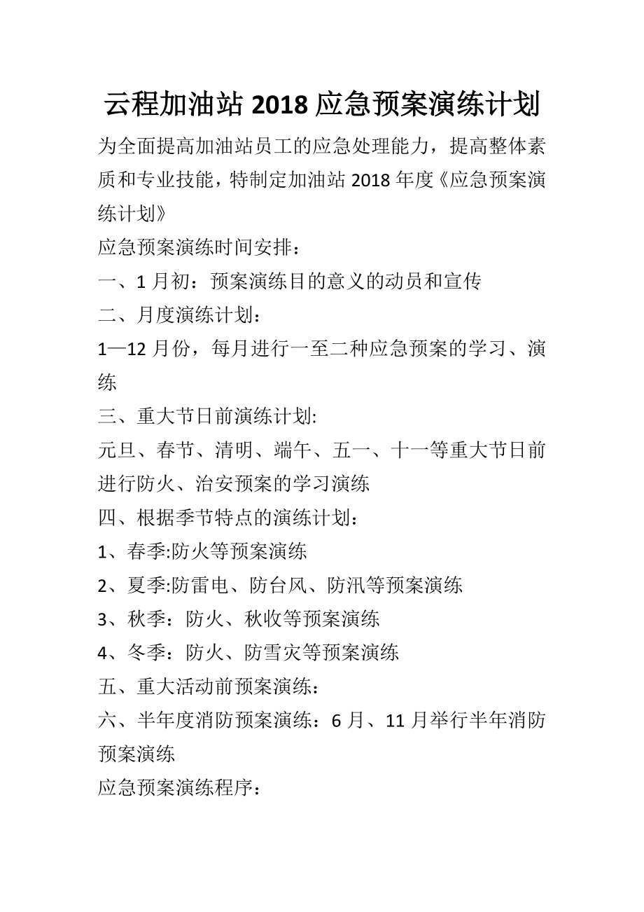 云程加油站应急演练计划、方案、总结.doc_第1页