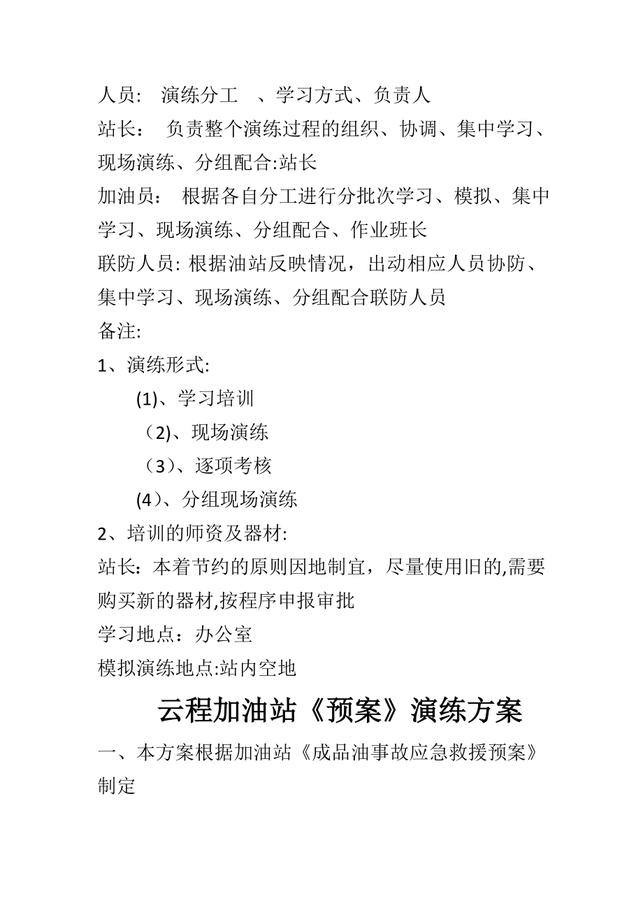 云程加油站应急演练计划、方案、总结.doc_第2页