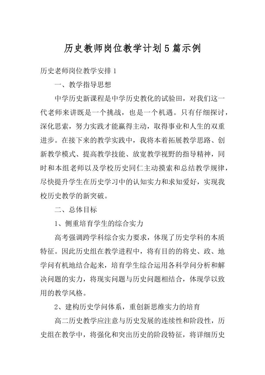 历史教师岗位教学计划5篇示例汇编.docx_第1页