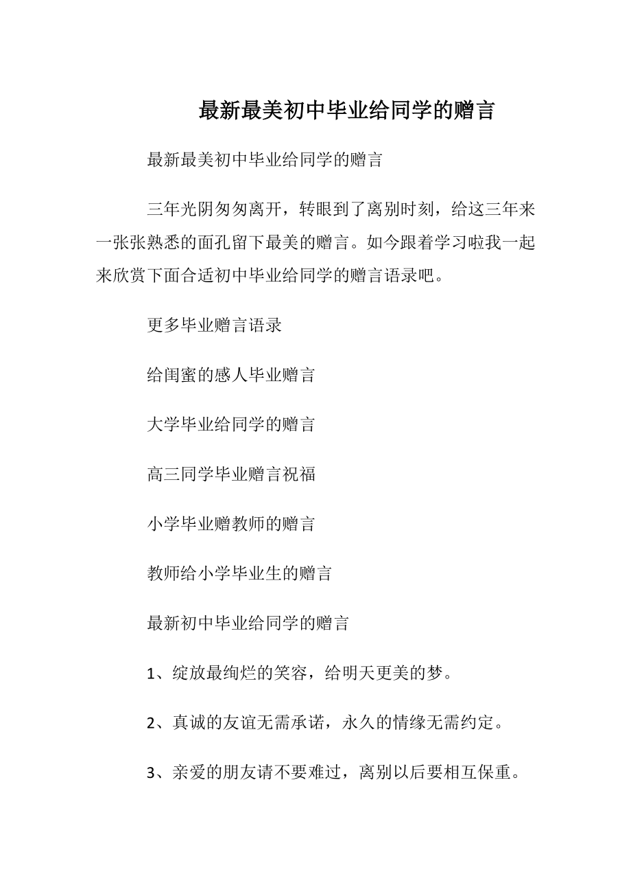 最新最美初中毕业给同学的赠言.docx_第1页