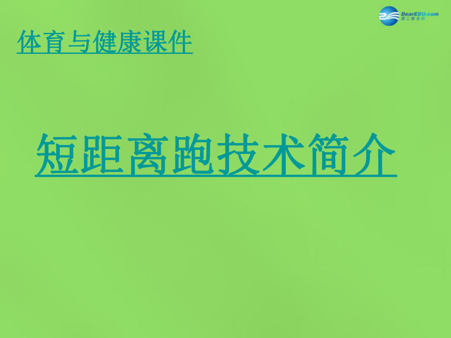 广东省德庆县莫村中学初中体育《短距离跑技术》课件.ppt_第1页