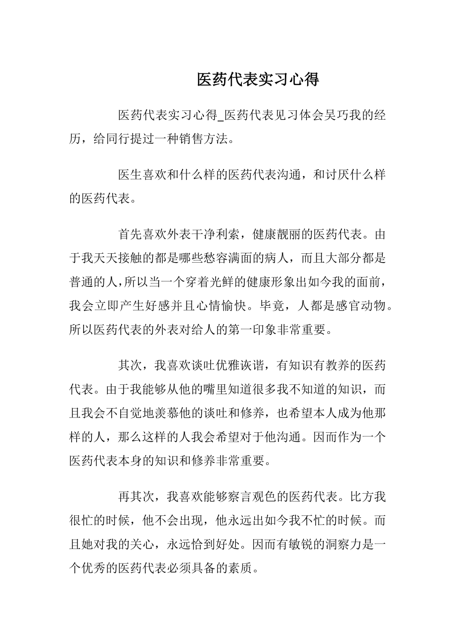 医药代表实习心得.docx_第1页