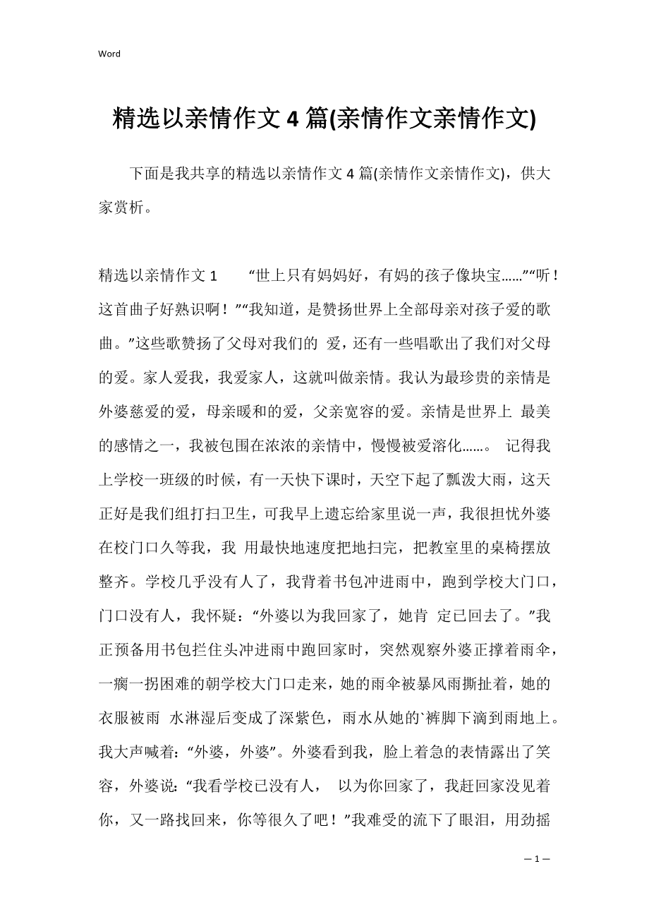 精选以亲情作文4篇(亲情作文亲情作文).docx_第1页