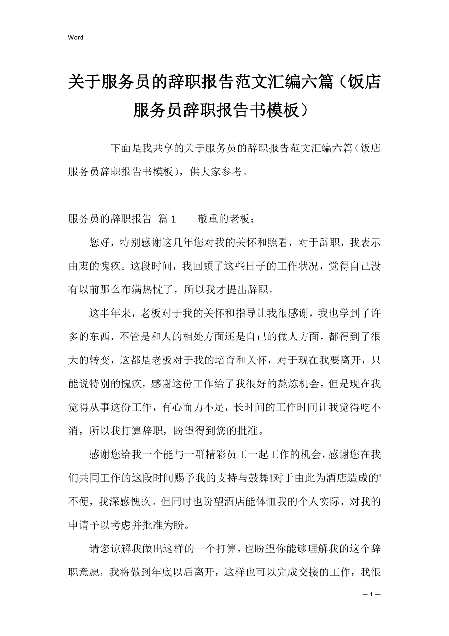 关于服务员的辞职报告范文汇编六篇（饭店服务员辞职报告书模板）.docx_第1页