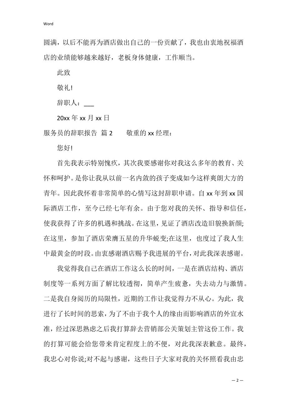 关于服务员的辞职报告范文汇编六篇（饭店服务员辞职报告书模板）.docx_第2页