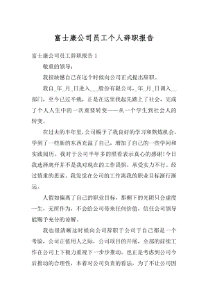 富士康公司员工个人辞职报告范文.docx