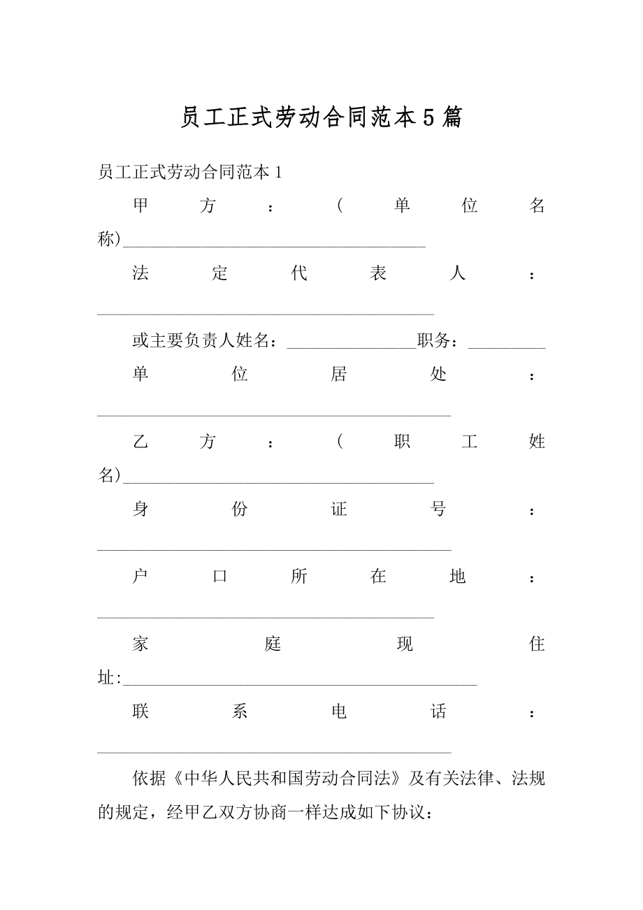 员工正式劳动合同范本5篇精编.docx_第1页