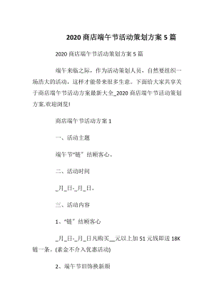 2020商店端午节活动策划方案5篇.docx