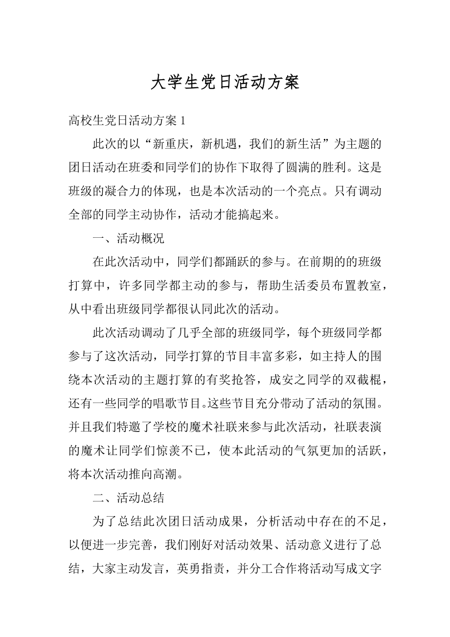 大学生党日活动方案精编.docx_第1页