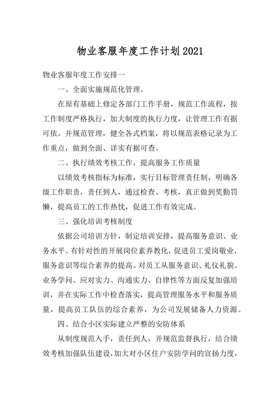 物业客服年度工作计划优质.docx_第1页