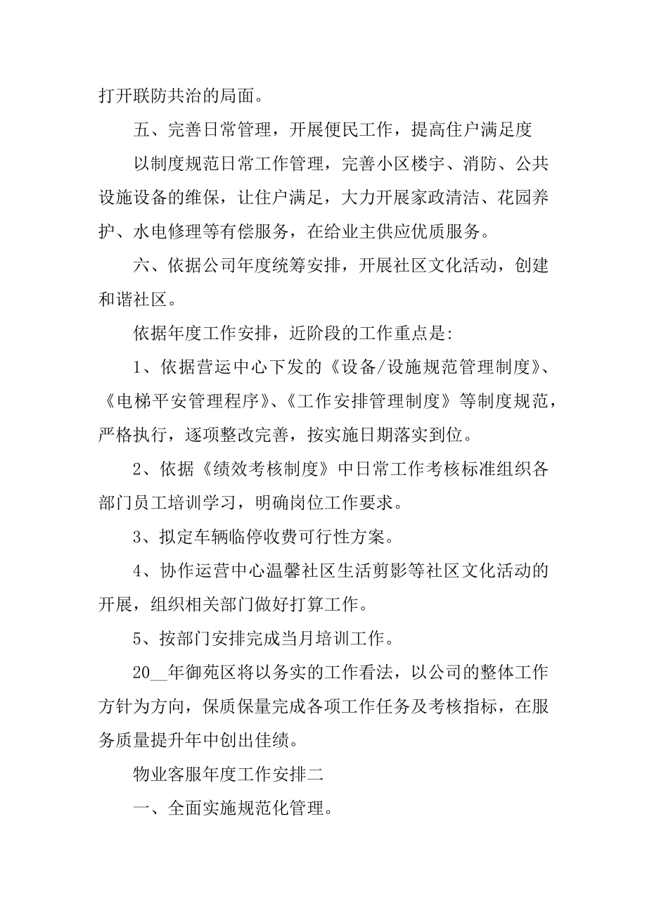 物业客服年度工作计划优质.docx_第2页