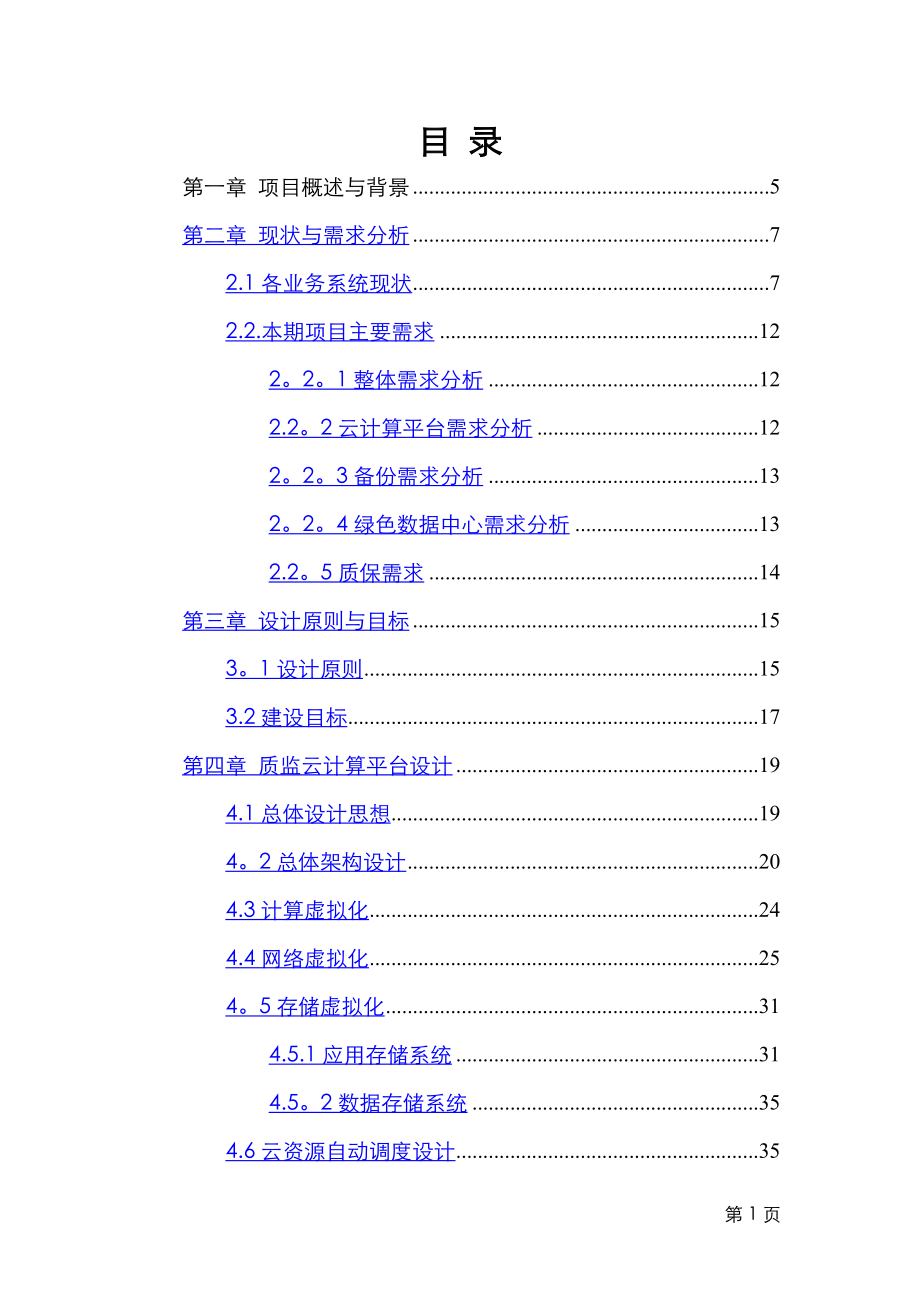 云计算平台设计方案.doc_第2页