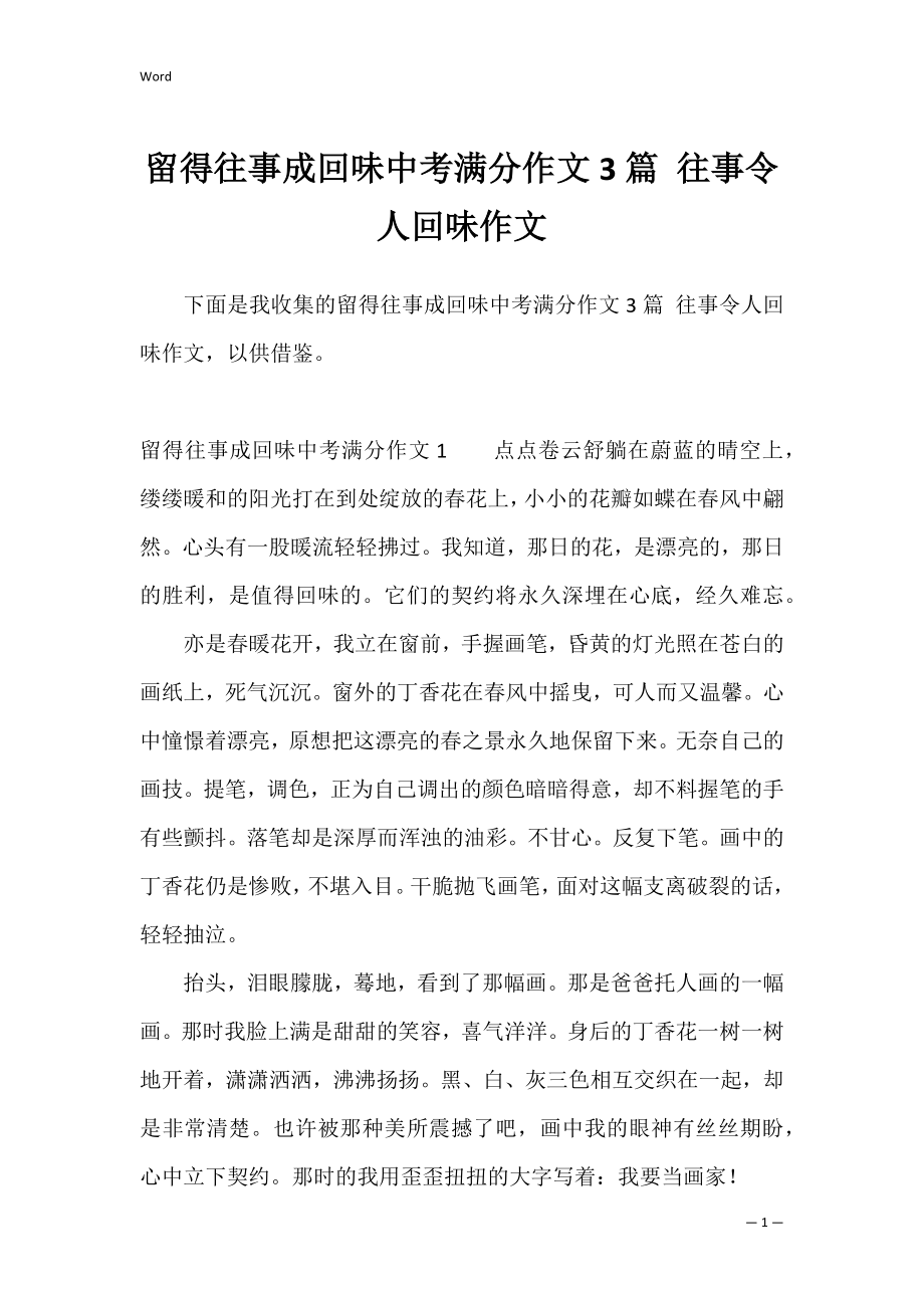 留得往事成回味中考满分作文3篇 往事令人回味作文.docx_第1页