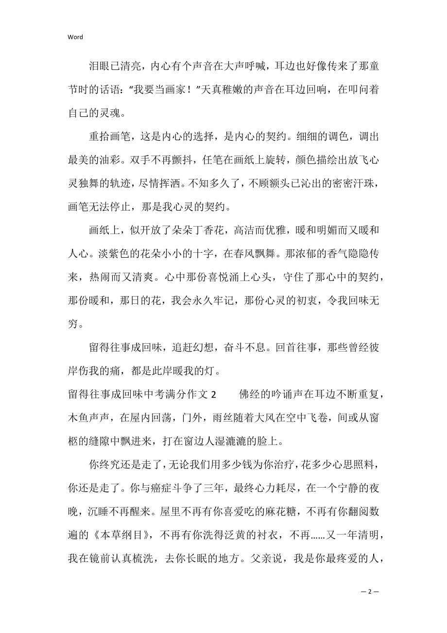 留得往事成回味中考满分作文3篇 往事令人回味作文.docx_第2页