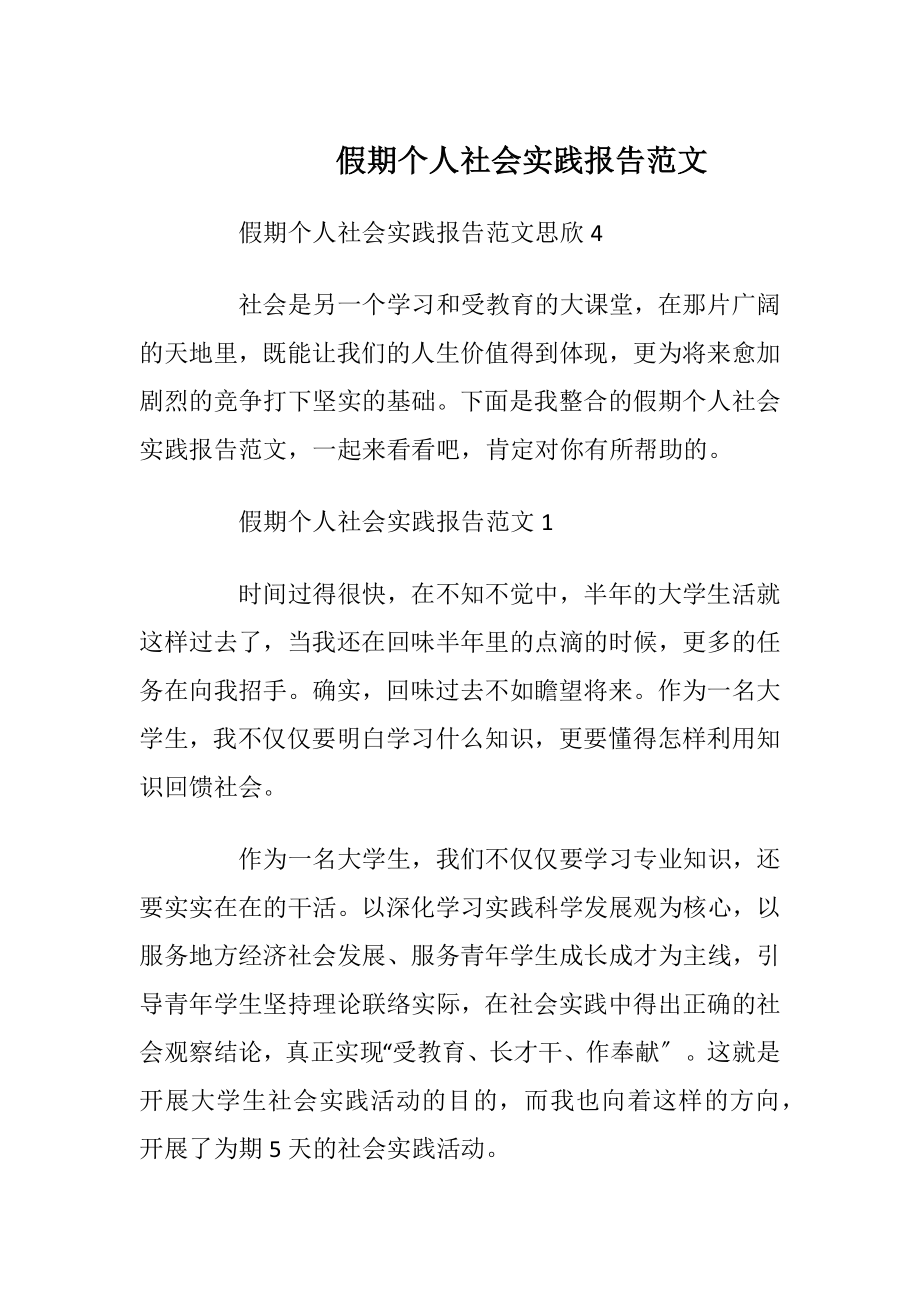 假期个人社会实践报告范文.docx_第1页