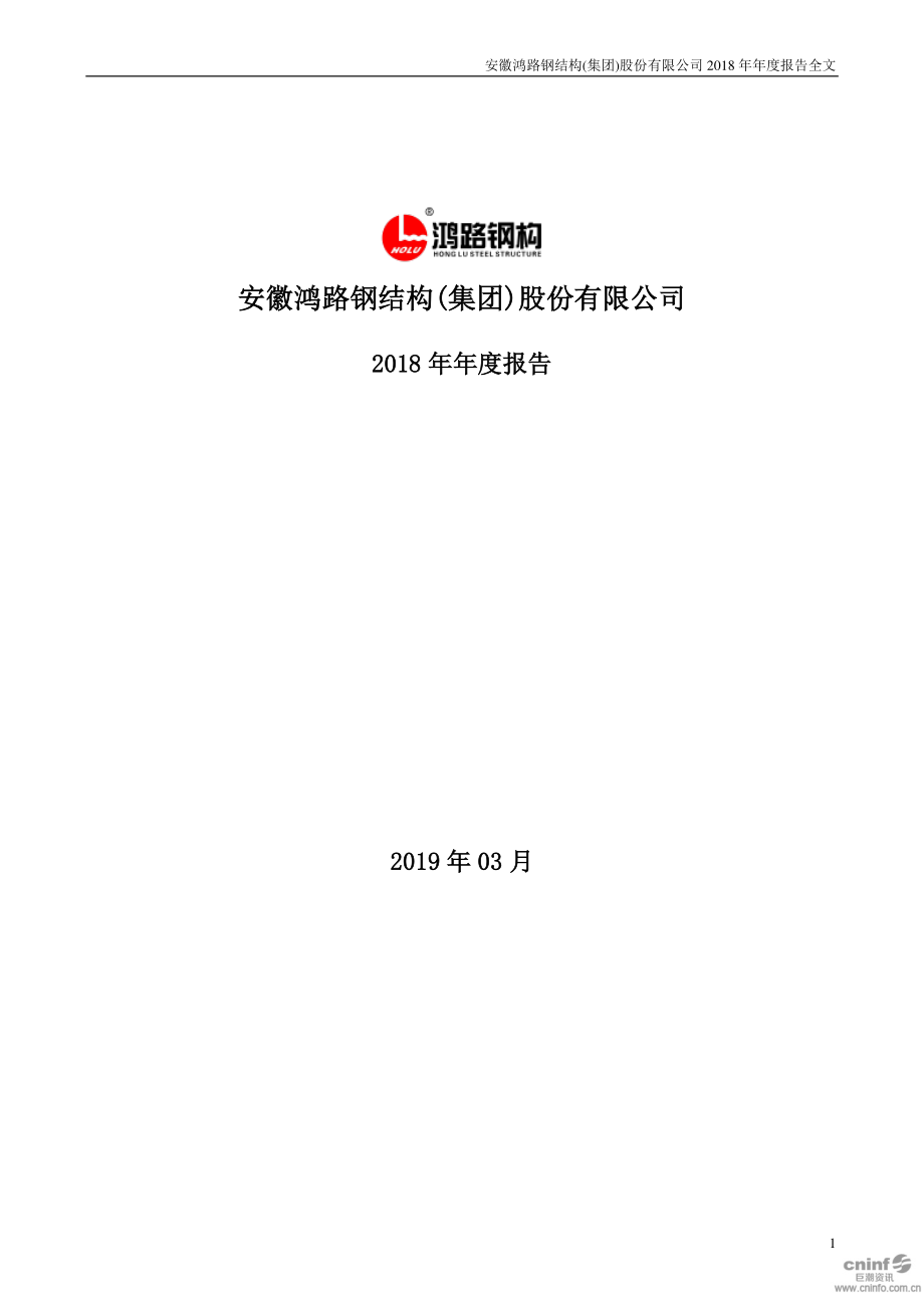 鸿路钢构：2018年年度报告.PDF_第1页