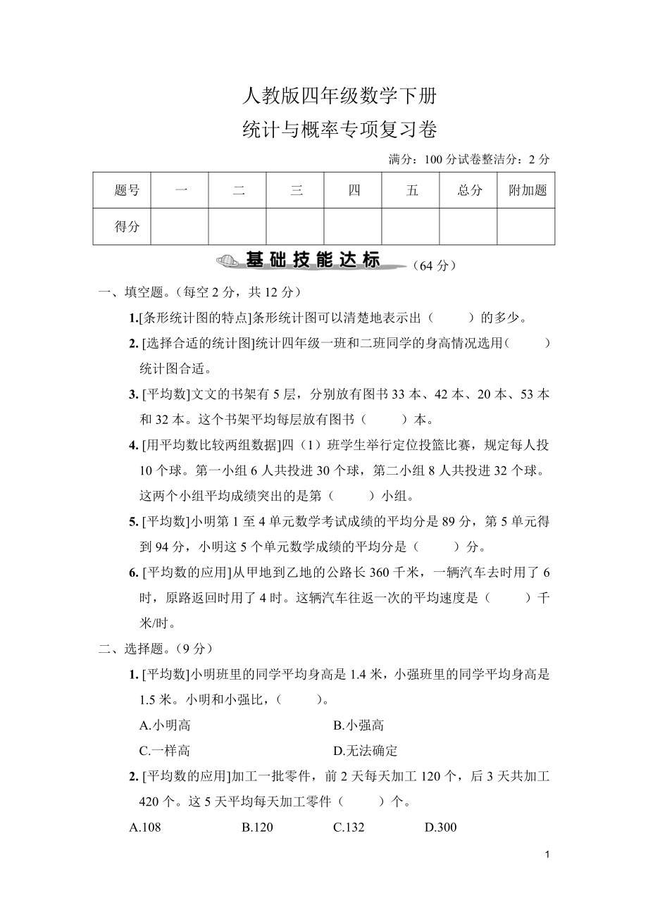 人教版四年级数学下册统计与概率专项复习卷及答案.pdf_第1页