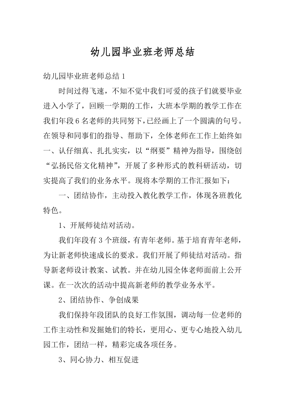 幼儿园毕业班老师总结精编.docx_第1页