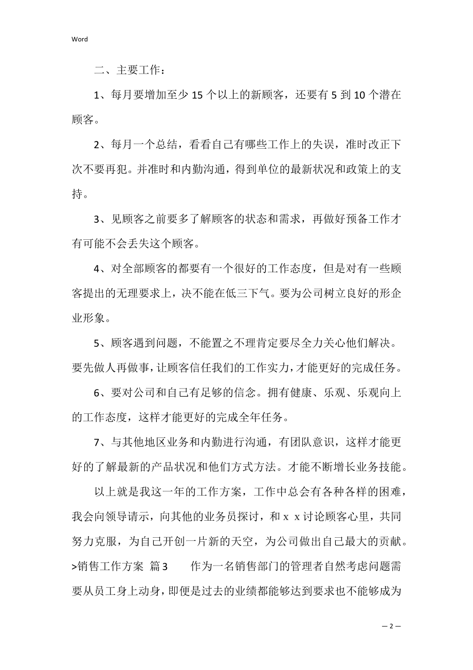 销售工作计划三篇（销售人员工作计划）.docx_第2页